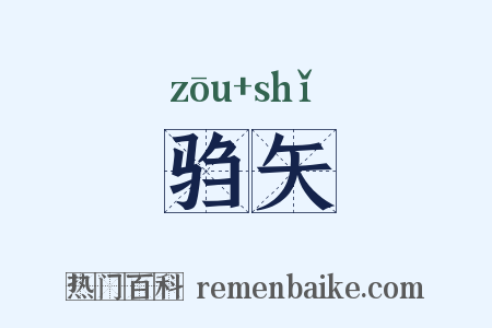 驺矢是什么意思的图片